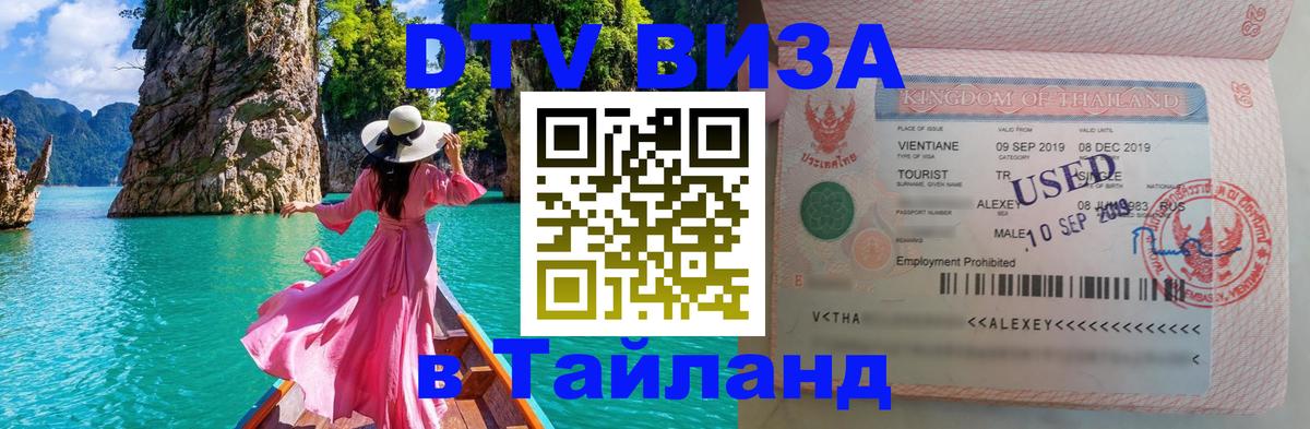 Как сделать DTV визу в Тайланд 