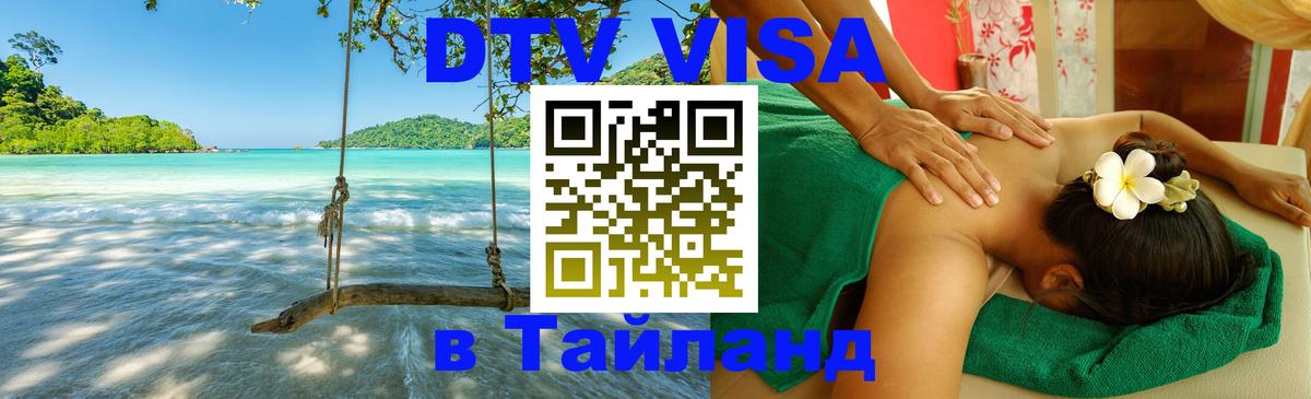 Сколько стоит виза DTV в Тайланд 